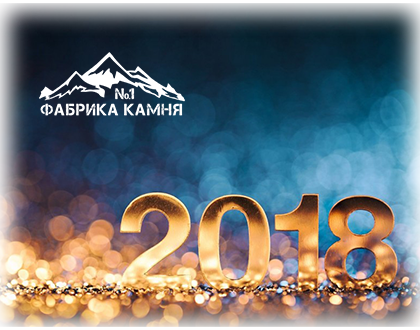 С наступающим Новым 2018 годом!!!